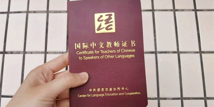 《國(guó)際中文教師證書(shū)》有用嗎？一篇文章告訴你